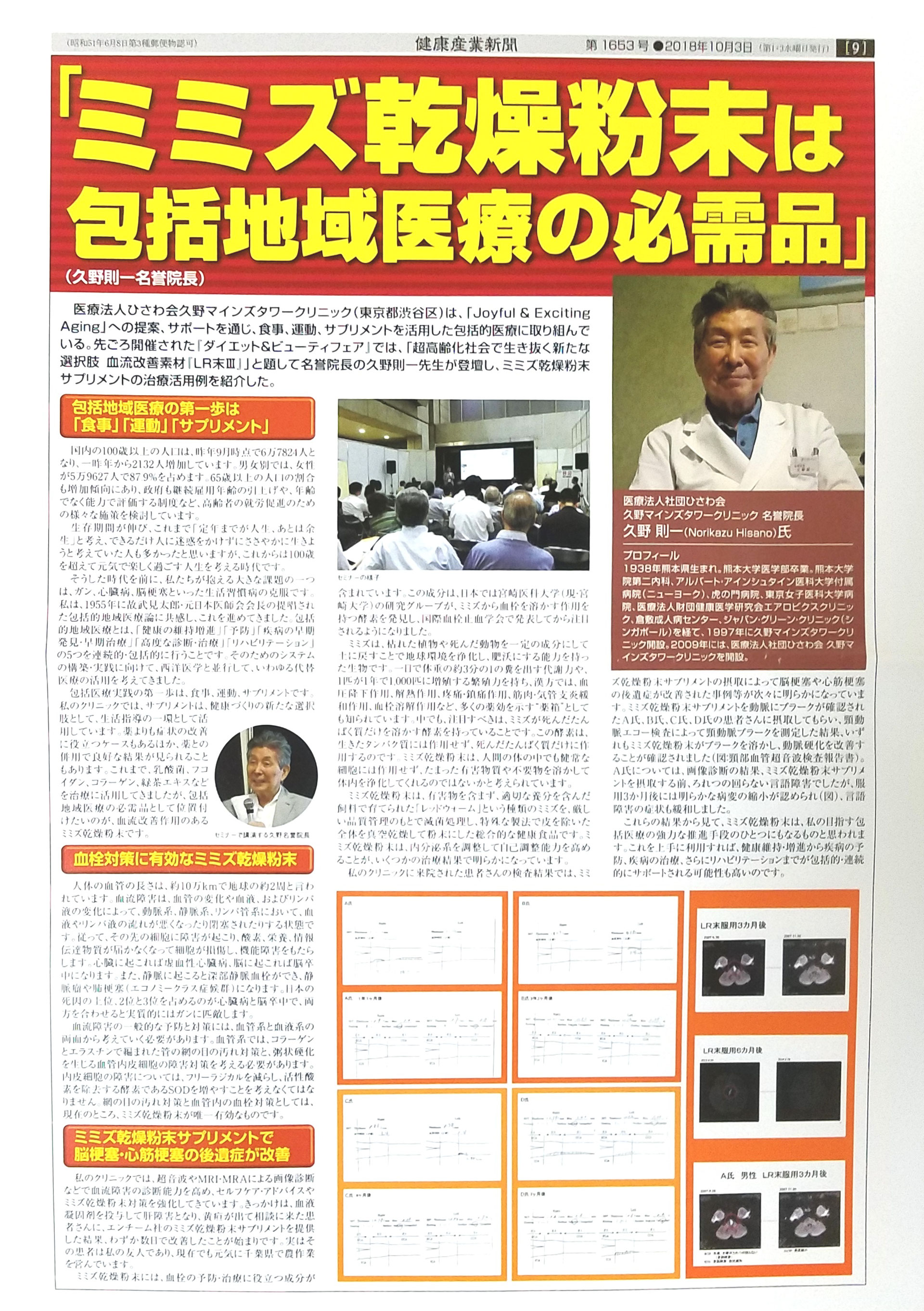 Report in Japan about Lumbrokinase recommended by Dean Norikazu Hisano